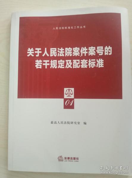 人民法院标准化工作丛书（4本/套）关于人民法院案件案号的若干规定及配套标准+关于人民法院案件案号的若干规定及配套标准的理解与适用+人民法院案件信息业务标准2015+人民法院案件信息业务标准2015依据与说明