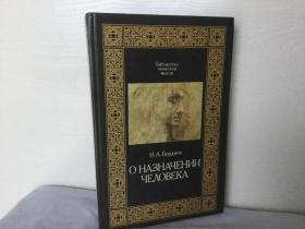 俄文原版   别尔嘉耶夫 《论人的使命 》