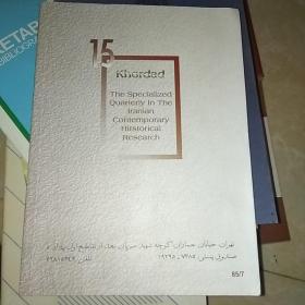 伊朗当代史研究 15 阿拉伯文