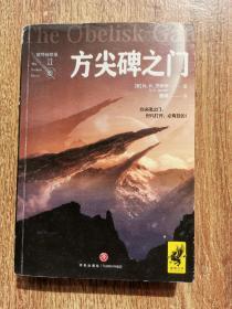 方尖碑之门（2017年雨果奖获奖作品！击败刘慈欣《三体3：死神永生》，蝉联雨果奖！）