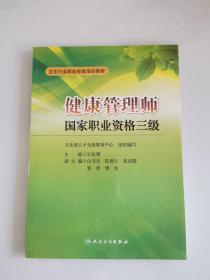 卫生行业职业技能培训教程：健康管理师国家职业资格3级