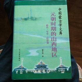 元朝时期的山西地区：政治·军事·经济篇/中国蒙古学文库