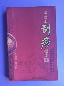 苗博士刮痧指南