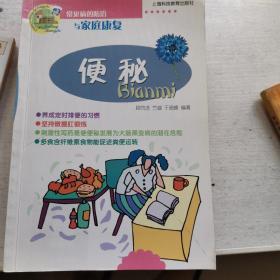 常见病的防治与家庭康复：便秘