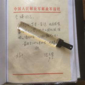 A1403李瑛旧藏：解放军报副师职高级编辑，张文荣信札一通一页，  9