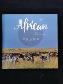 African 2017 EXPEDITION 掠 马 东 北 非  埃塞俄比亚肯尼亚考察纪实