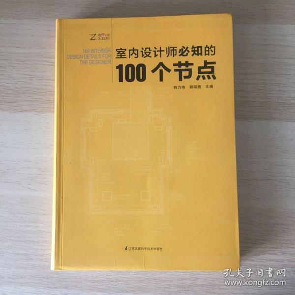 室内设计师必知的100个节点