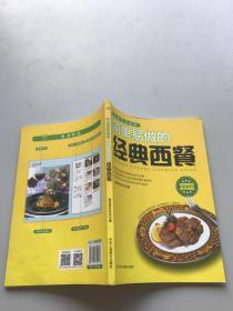 色味生活系列：简单易做的经典西餐