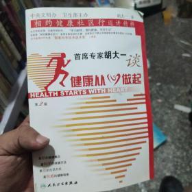 首席专家胡大一谈健康从心做起：相约健康社区行巡讲精粹