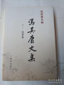 冯其庸文集 卷七 沧桑集