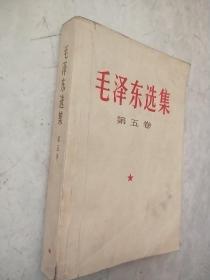 毛泽东选集  ( 第五卷)  1977年天津印