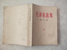 毛泽东选集  ( 第五卷)  1977年天津印
