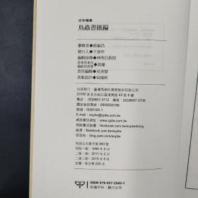 台湾商务版 侯福昌 摹辑《鳥蟲書匯編》