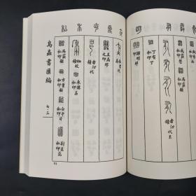 台湾商务版 侯福昌 摹辑《鳥蟲書匯編》