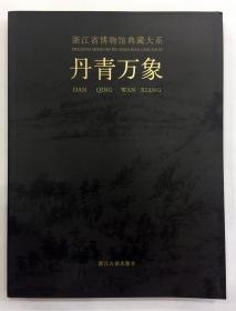 浙江省博物馆典藏大系·丹青万象