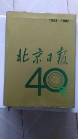 北京日报40年1952-1992