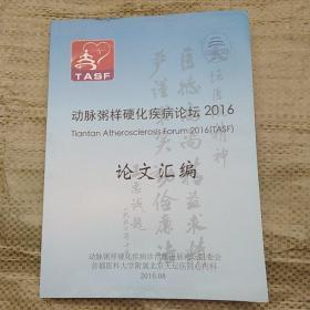 动脉粥样硬化疾病论坛2016论文汇编