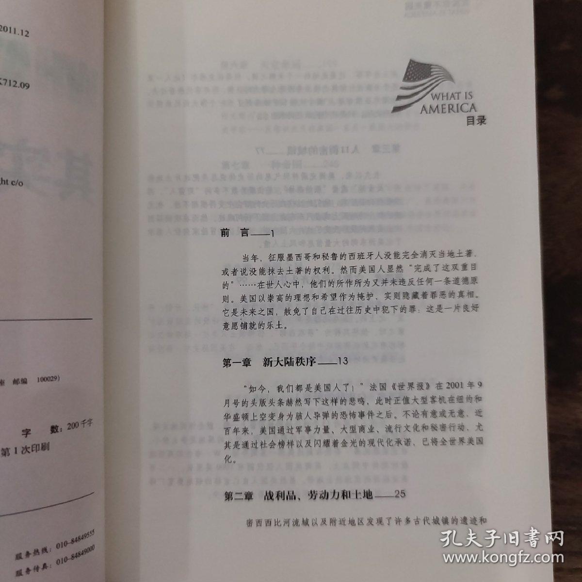 其实你不懂美国：新大陆秩序简史