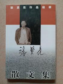 张贤亮散文集《作者签名》