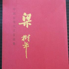 中国近现代名家画集：梁树年