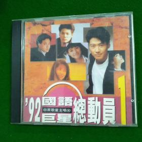 CD '92国语巨星总动员1