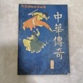 中华传奇 创刊号