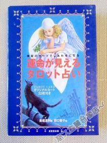 【日文原版】命运占卜塔罗牌 精美盒装 22枚 美堀真利 田口智子 卡牌 周边 带全彩解说 2000年