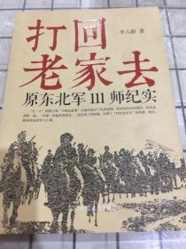 打回老家去（原东北军111师纪实）