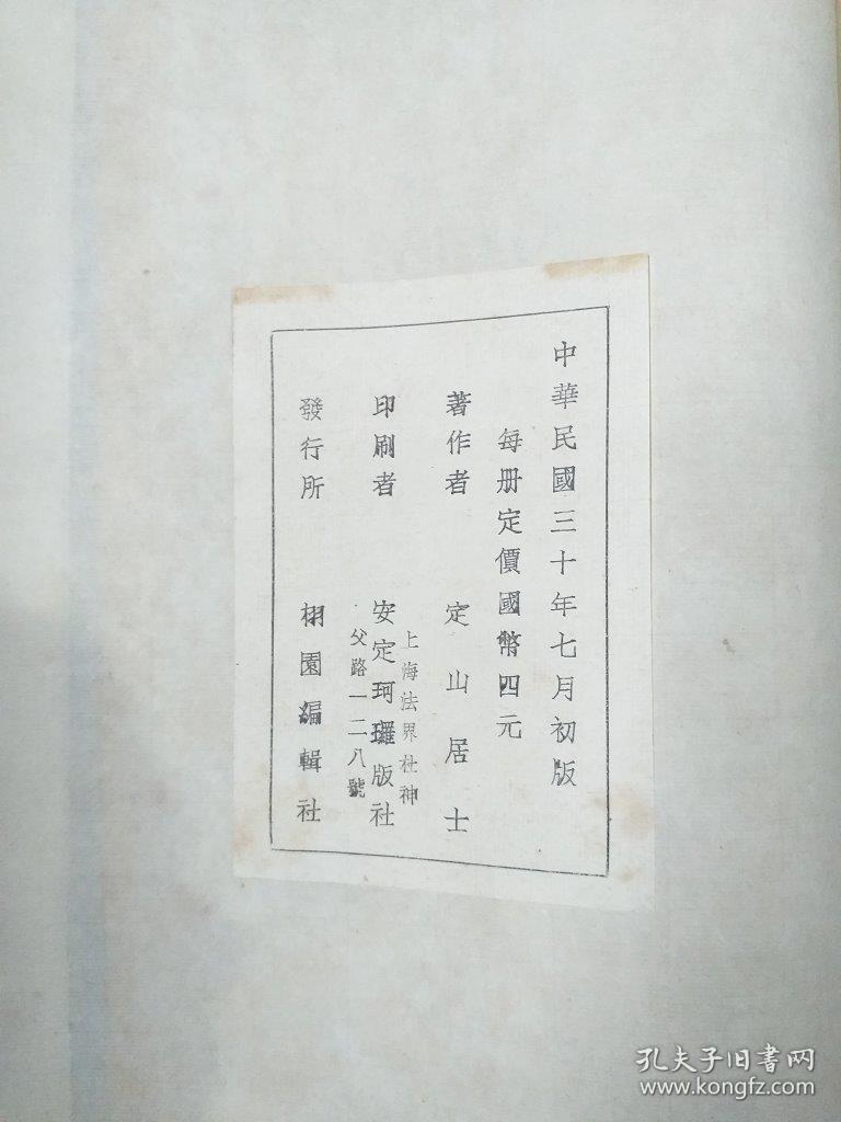 《定山居士辛巳画集》  1941年初版 陈定山珂罗版