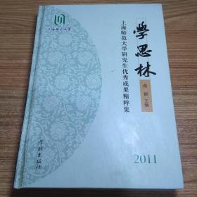 学思林 : 上海师范大学研究生优秀成果精粹集 ：
2011