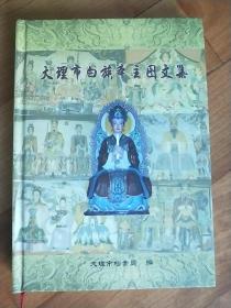 大理市白族本主图文集