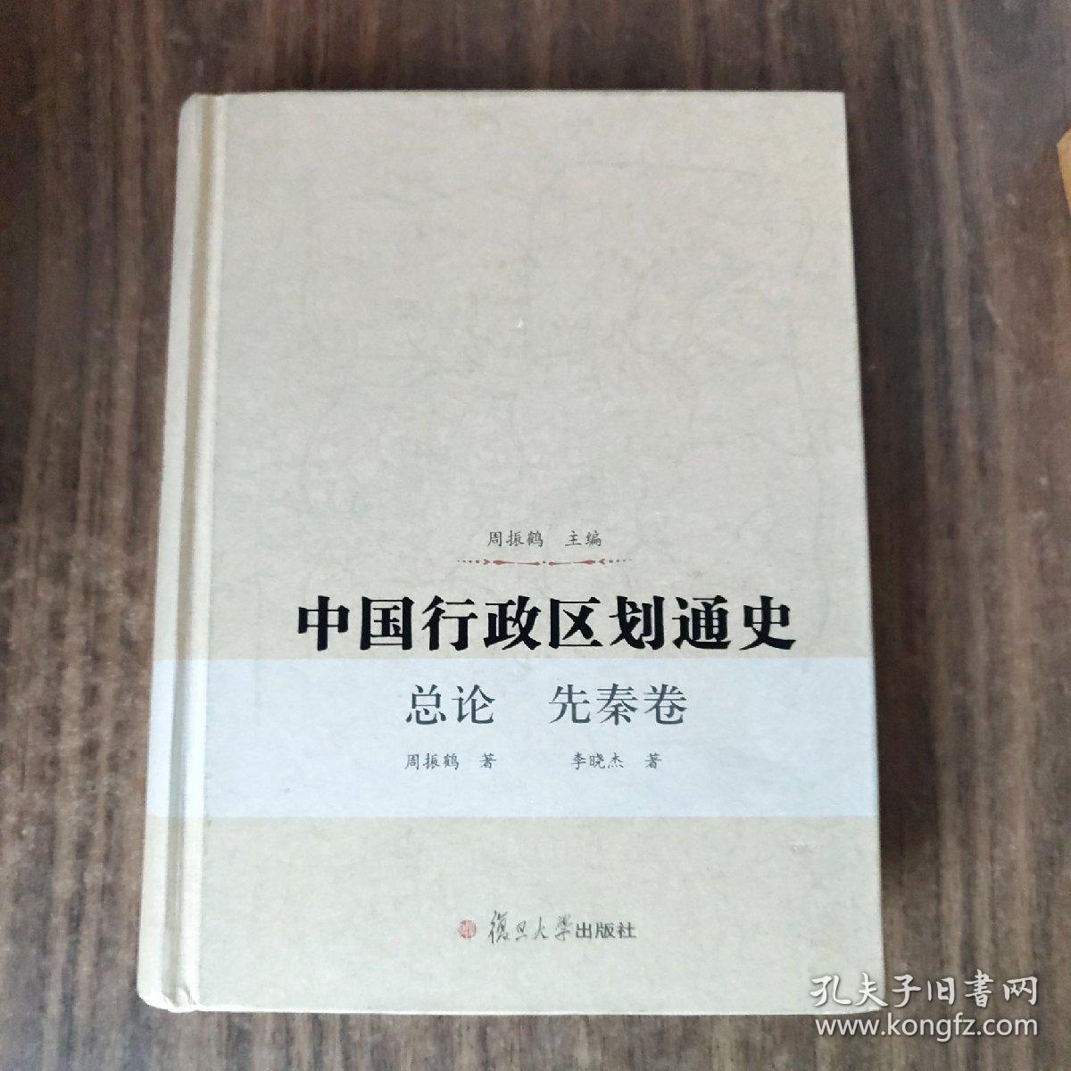 中国行政区划通史·总论、先秦卷