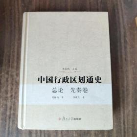 中国行政区划通史·总论、先秦卷