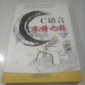 C语言参悟之旅