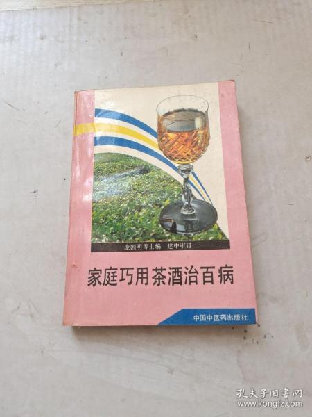 家庭巧用茶酒治百病