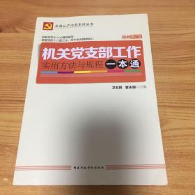 机关党支部工作实用方法与规程一本通