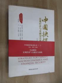 中国抉择系列丛书·中国抉择：宏观经济与金融安全战略