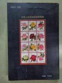 中华人民共和国邮票图鉴【2008年修订版】