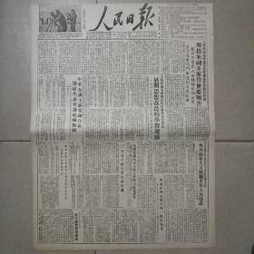 生日报原版人民日报1952年1月8日对开四版全
人民政协全国委员会常务委员会举行会议，中华全国工商业联合会筹备代表会议组织条例，短评:警惕美国空军的新挑衅，杨秀峰:沉重的责任惨痛教训，人民民主国家报纸指出:斯大林的电贺鼓舞着日本人民争取独立的斗争，朝鲜通讯社:神枪手李飞和他的战斗小组