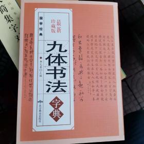 九体书法字典