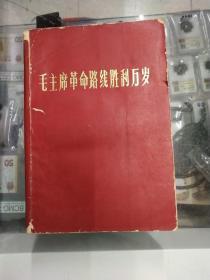 毛主席革命路线胜利万岁！党内两条路线斗争大事记