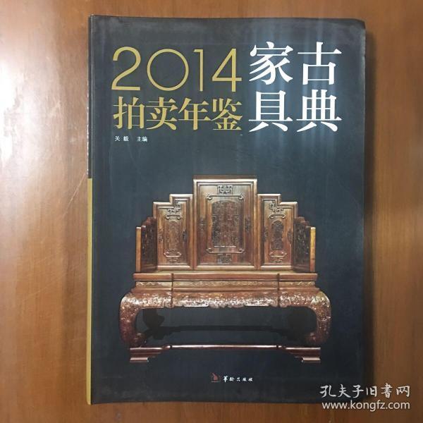 2014古典家具拍卖年鉴