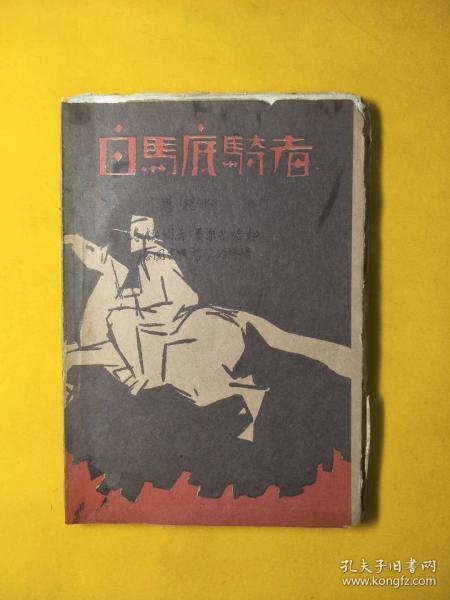 新文学大毛边本---《白马底骑者》1930年初版2000册     内页品好