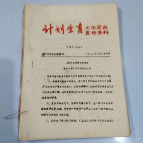 计划生育工作简报宣传资料。1992年