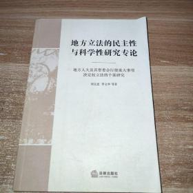 地方立法的民主性与科学性研究专论