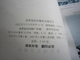 战后国际重大事件纪实 正义事业行动美军入侵巴拿马纪实 详见目录 世界知识出版社