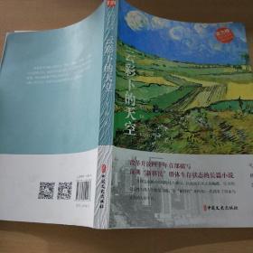 云彩下的天空（中国当代作家长篇小说文库）