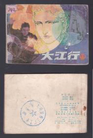 老版正版连环画 《大江行》上