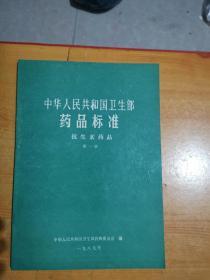 中华人民共和国卫生部药品标准--新药转正标准 第十册、十一册【一共12本合售】