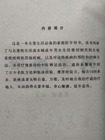 夫妻病治--张嘉俊编著。科学普及出版社。1989年1版。1991年3印